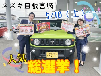 スズキ自販宮城人気総選挙やります！！