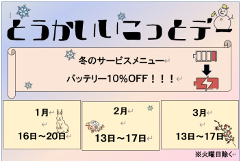 ＊２月のとうかい行こっとデー～♪＊