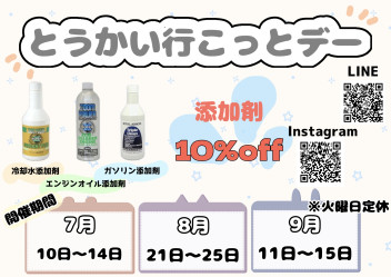 8月のとうかい行こっとデー☆彡