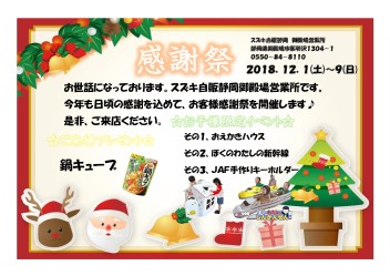 12月1日～9日まで感謝祭を開催します！