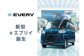 ついに登場！新型『e エブリイ』発表＆発売！