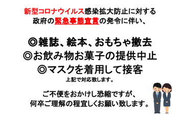 緊急事態宣言発令に伴いご案内