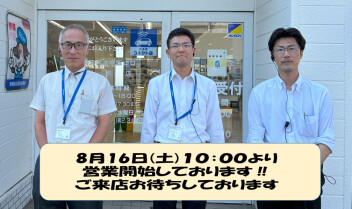 8月16日より営業しております(*^-^*)