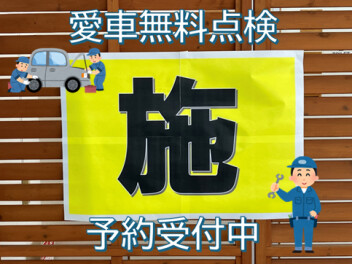 愛車無料点検実施中！