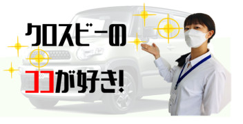 クロスビーのココが好き！