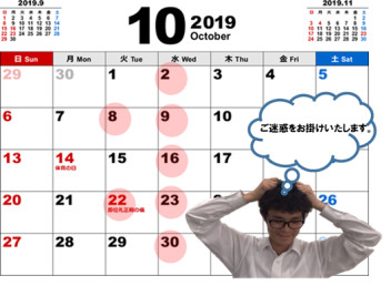 １０月の定休日について