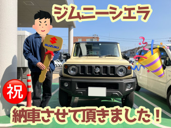 ジムニーシエラ　ご納車いたしました！