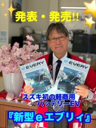 スズキ『新型ｅエブリイ』発表・発売