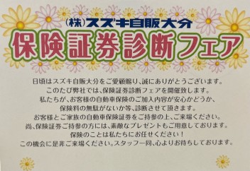 週末は保険証券診断フェア開催！