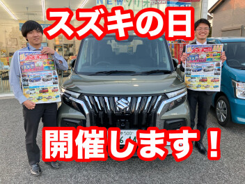 スズキの日開催します！