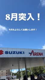 ８月もよろしくお願いいたします！