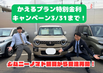 ☆かえるプラン特別金利キャンペーン３月３１日まで☆