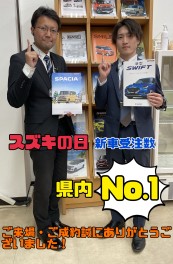 スズキの日！ご成約数県内No.１！！