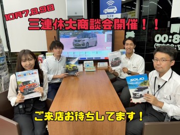 秋の３連休大商談会！