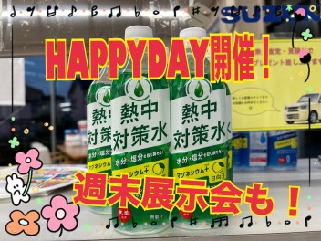 ＨＡＰＰＹＤＡＹ＆週末展示会開催！！