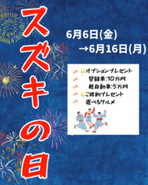 スズキの日