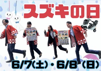 ６月もスズキの日開催！！！！