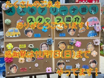 愛車無料点検、感謝祭たくさんのご来店ありがとうございました。感謝祭は１２月７日までやってます！