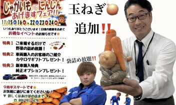 じゃがいもorにんじんあげますフェア！！