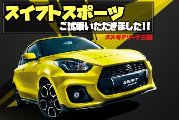 【スイフトスポーツ】ご試乗頂きました!!