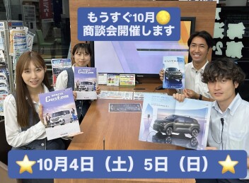 １０月最初の商談会開催します！