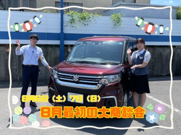 8月最初の大商談会！！今月もよろしくお願いします！！