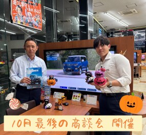 １０月最後の商談会です！