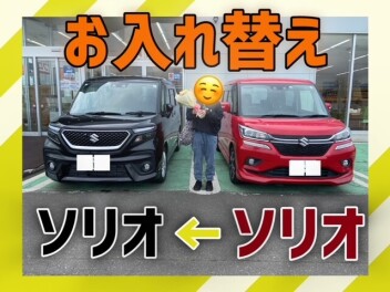 ソリオからソリオへ