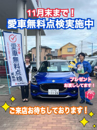 愛車無料点検実施中！！