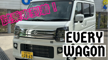 エブリイワゴンの試乗車がついに到着！