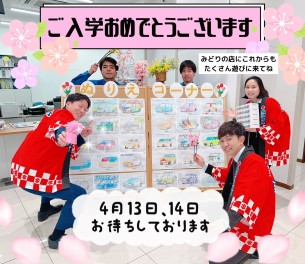 入学おめでとうございます！みどりの店にもぜひ！