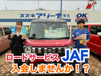 ロードサービスJAF入会しませんか！？