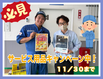 部品キャンペーン実施中！