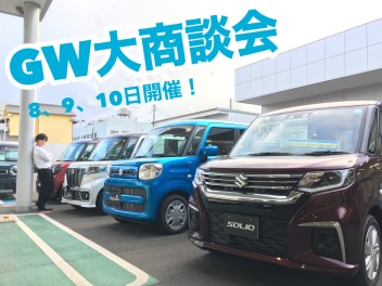 GW大商談会開催！！