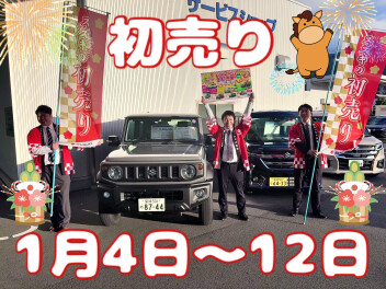 初売りはじまります！！！