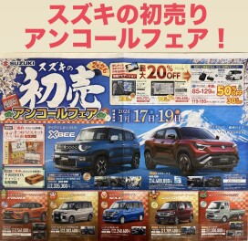 スズキの初売りアンコールフェア開催！