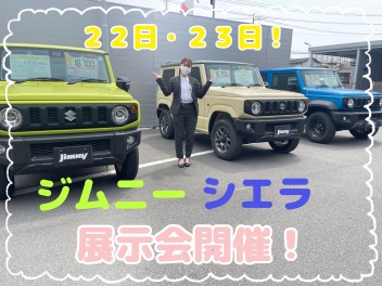 ジムニー・シエラ！展示会！