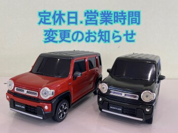 定休日・営業時間、変更のお知らせ