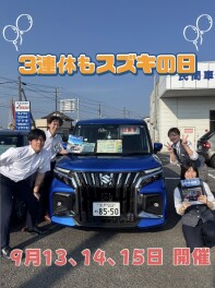 ３連休スズキの日　開催！