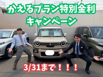 ☆かえるプラン特別金利キャンペーン開催中☆