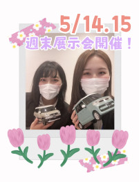 週末展示会やります！