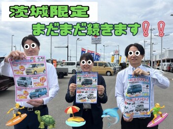 茨城限定ワンプライス！！まだまだ続きます！！！！