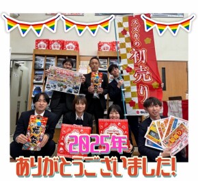 2025年　大変お世話になりました！