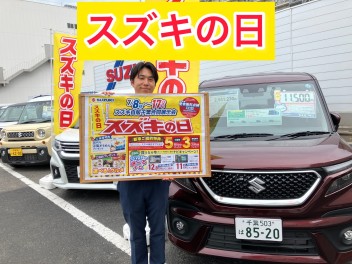 スズキの日まだまだやってます