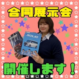 合同展示会開催します！