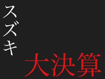 3月もやります！第二弾大決算展示会！！