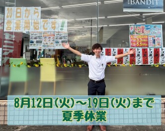 夏季休業のご案内