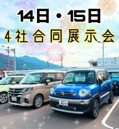 ４社合同展示会開催！！(★‿★)