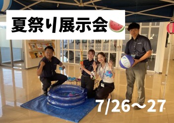 ☆夏祭り展示会を開催します☆