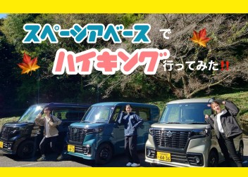 女子改企画♪ スペーシアベースでハイキング！！！